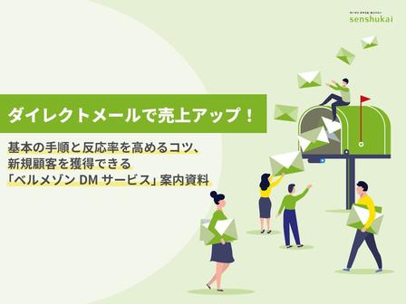 ダイレクトメール（DM）施策の手順とコツ／新規顧客を獲得できるベルメゾンDMサービス