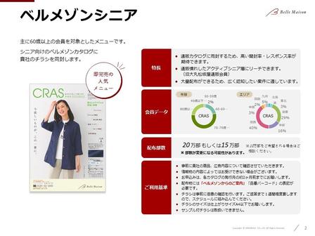 ベルメゾンシニアカタログ「CRAS」カタログ同送（シニア向け媒体資料）ご案内