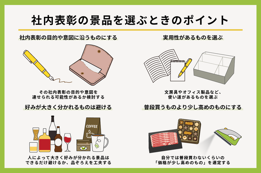 社内表彰の景品を選ぶときのポイント