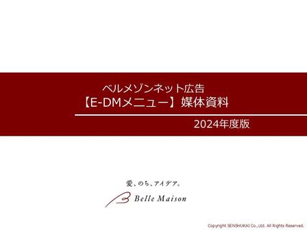 ベルメゾンネット広告【E-DMメニュー】媒体資料