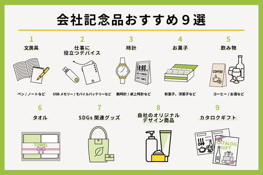 会社記念品おすすめ9選