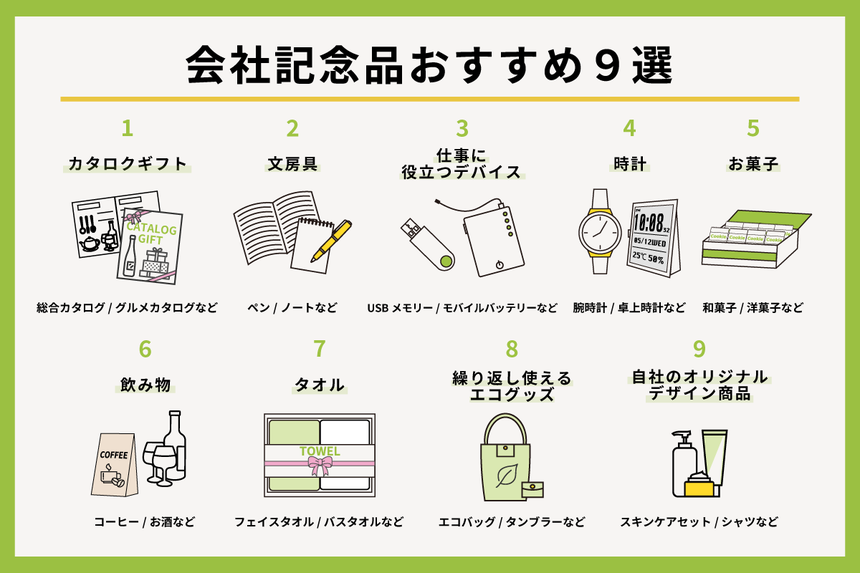 会社記念品おすすめ9選