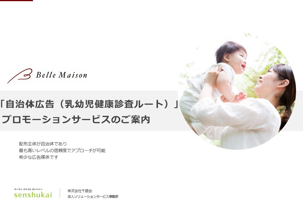 「自治体広告（乳幼児健康診査ルート）」プロモーションサービスのご案内