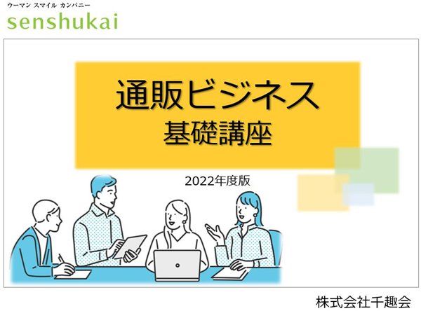 通販ビジネス 基礎講座 2022年9月版