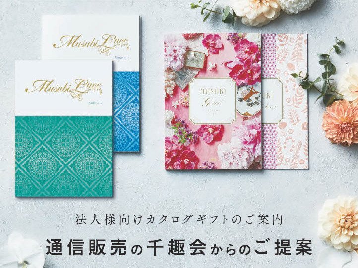 法人様向けカタログギフトのご案内