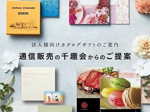 法人様向けカタログギフトのご案内