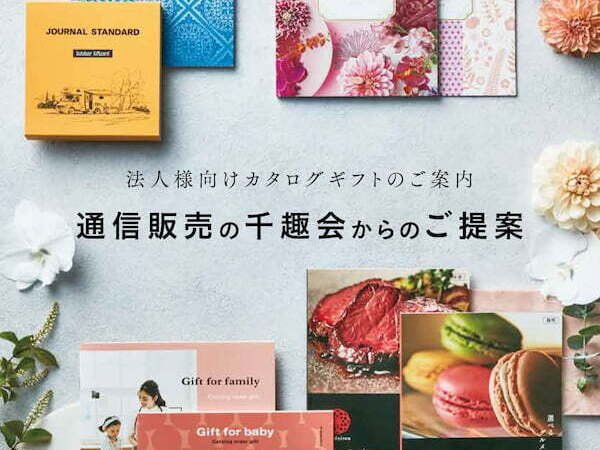 法人様向けカタログギフトのご案内