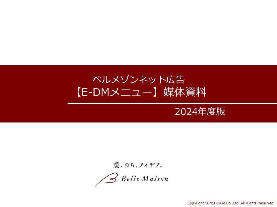 ベルメゾンネット広告【E-DMメニュー】媒体資料