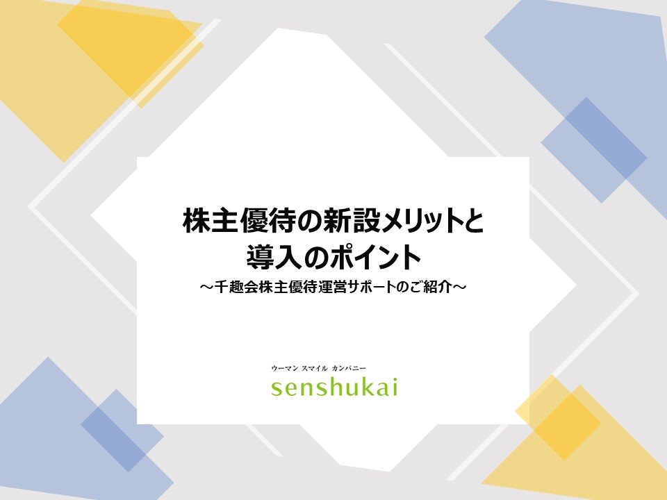 株主優待の新設メリットと導入のポイント ～千趣会株主優待運営サポートのご紹介～