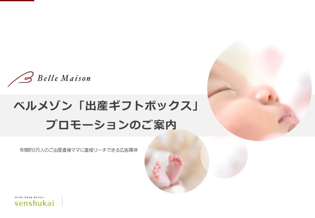 「産後ママ」に直接お届け！ベルメゾン「出産ギフトボックス」プロモーションのご案内