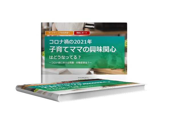 コロナ禍の2021年、子育てママの興味関心はどうなってる？