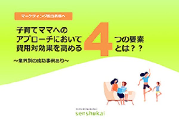 子育てママへのアプローチにおいて費用対効果を高める4つの要素とは？？