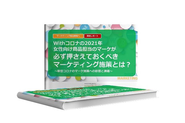 Withコロナで女性向け商品担当のマーケが必ず押さえておくべきマーケティング施策とは？