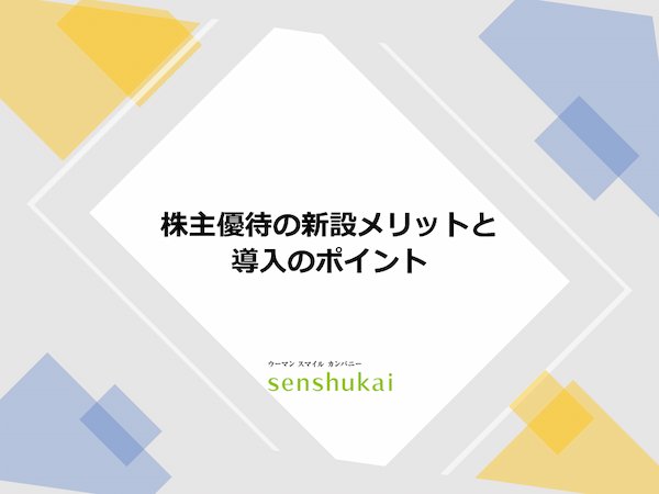 株主優待の新設メリットと導入のポイント