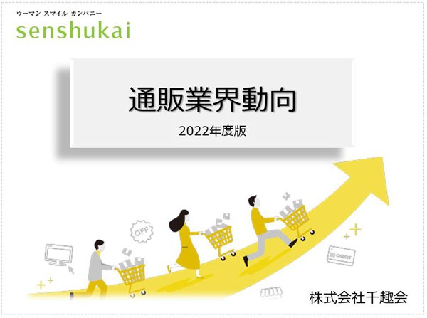 通販業界動向 2022年9月版