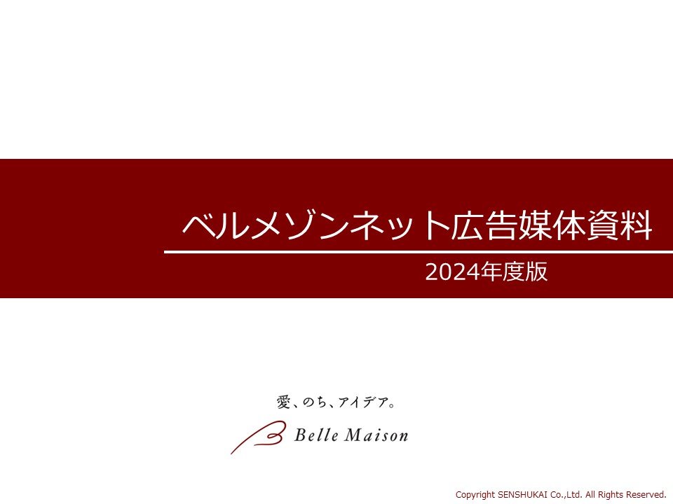 ベルメゾンネット広告媒体資料 2024年版（オンライン媒体）
