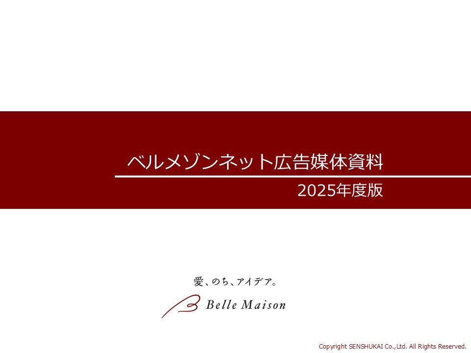 ベルメゾンネット広告媒体資料（オンライン媒体）