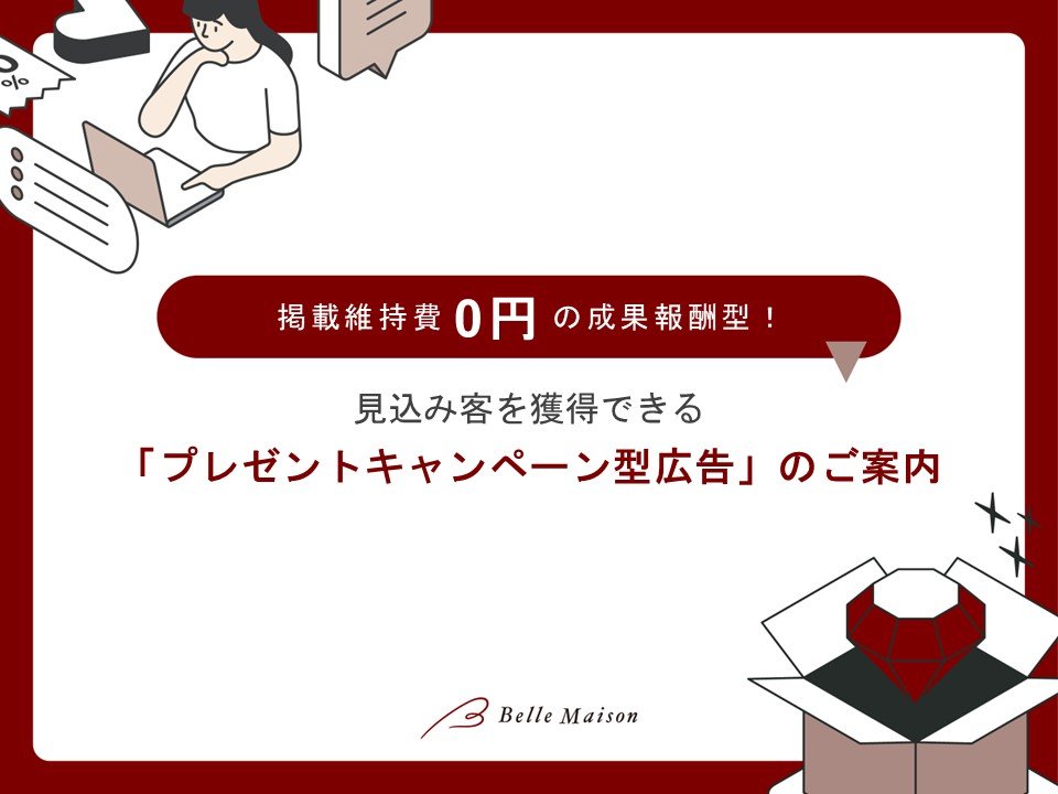 掲載維持費0円の成果報酬型広告！「プレゼントキャンペーン型広告」のご案内