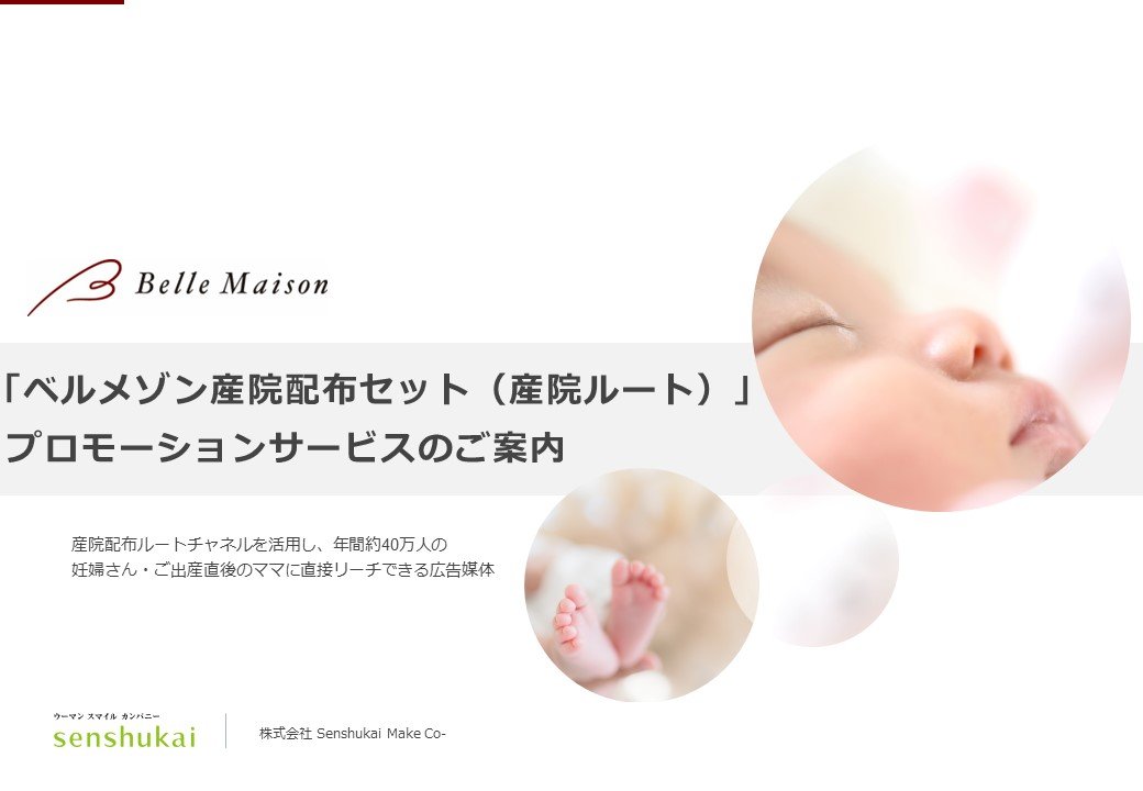 「ベルメゾン産院配布セット（産院ルート）」プロモーションサービスのご案内