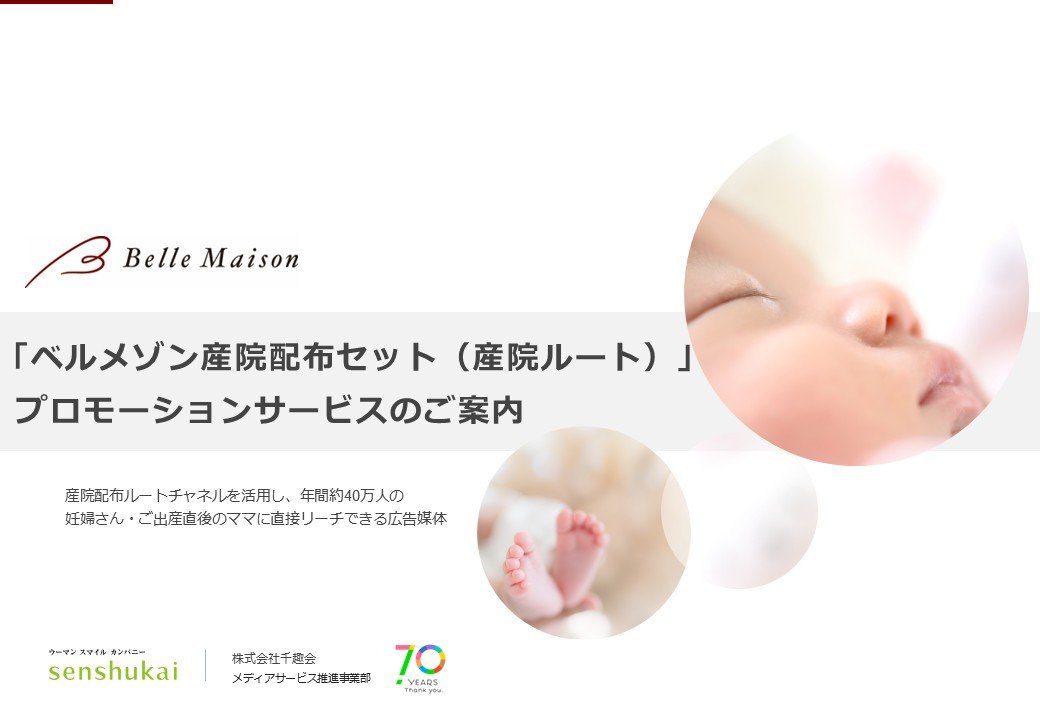 「ベルメゾン産院配布セット（産院ルート）」プロモーションサービスのご案内