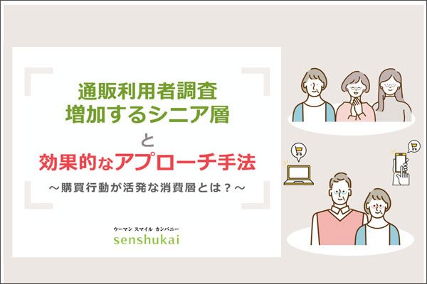 増加するシニア層と効果的なアプローチ手法  〜 購買行動が活発な消費層とは？ 〜