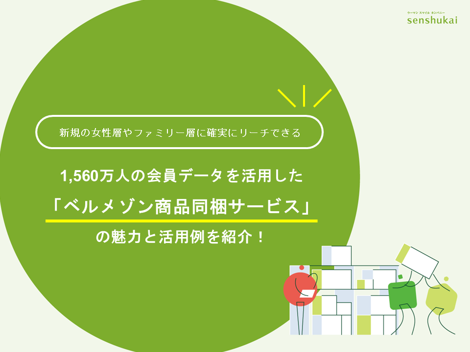 1,560万人の会員データを活用した「ベルメゾン商品同梱サービス」の魅力と活用例を紹介！