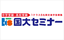国大セミナー