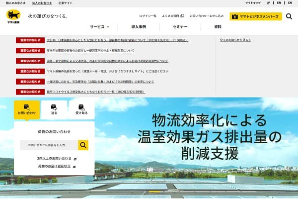 ヤマト運輸のWebサイト