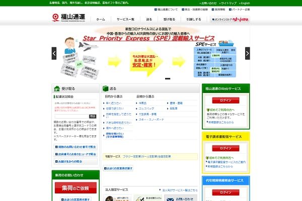 福山運輸のWebサイト