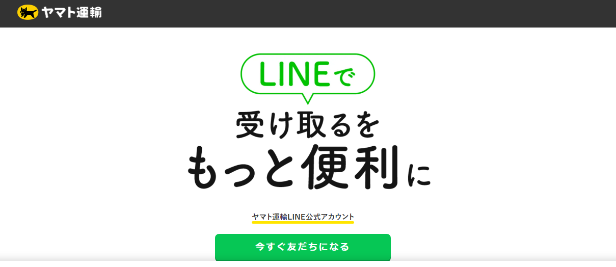 LINEで受け取るをもっと便利に