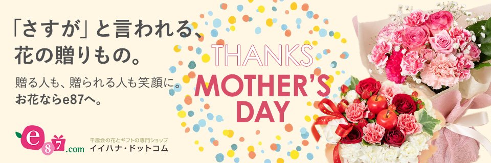 イイハナ・ドットコムの母の日プレゼント特集