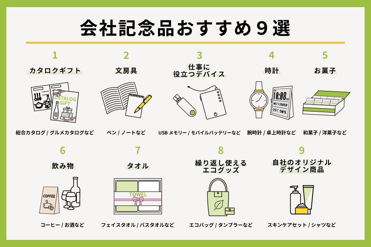 会社記念品おすすめ9選