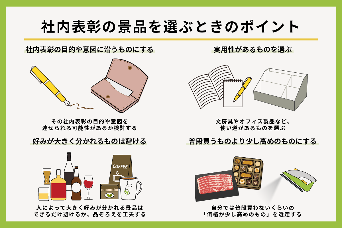 社内表彰の景品を選ぶときのポイント