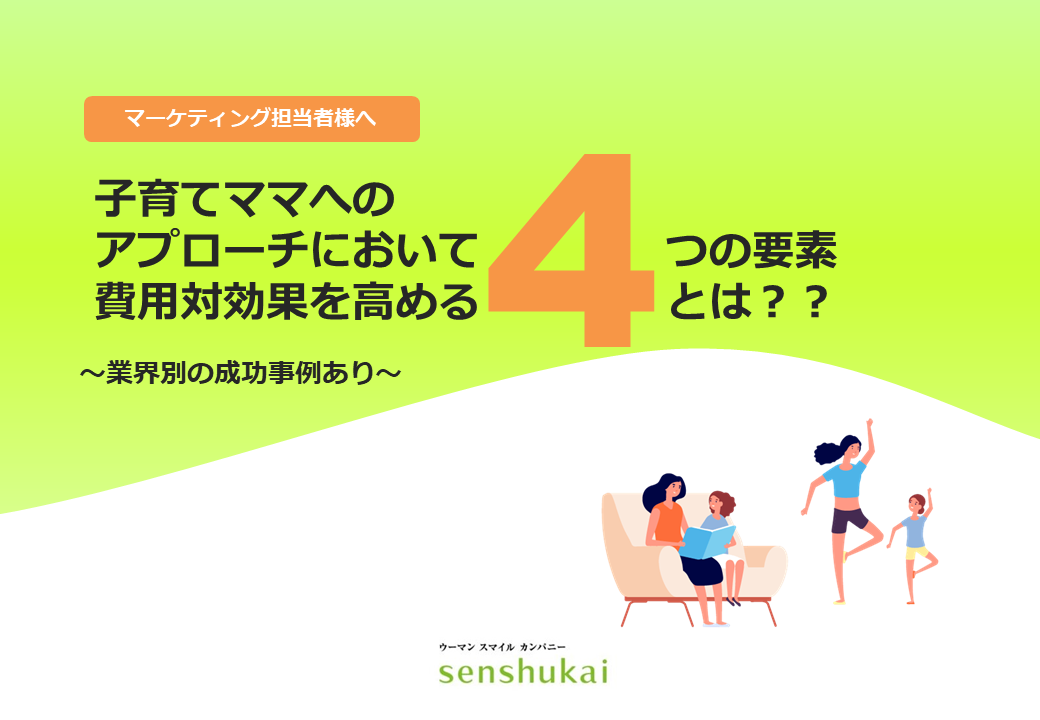 子育てママのアプローチにおいて費用対効果を高める４つの要素とは？