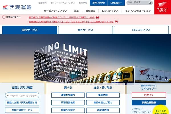 西濃運輸のWebサイト