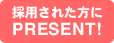 ̗pꂽPRESENT!