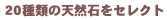 20種類の天然石をセレクト