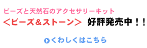 <ビーズ&ストーン>好評発売中!くわしくはこちら→