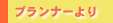 プランナーより