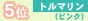 5位 トルマリン(ピンク)
