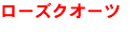 ローズクオーツ