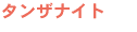 タンザナイト