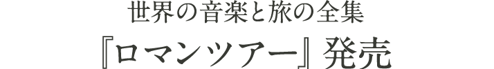 世界の音楽と旅の全集「ロマンツアー」発売