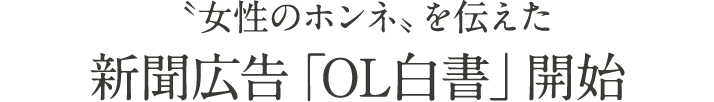 ”女性のホンネ”を伝えた 新聞広告「OL白書」開始