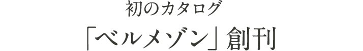 初のカタログ「ベルメゾン」創刊