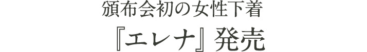 頒布会初の女性下着『エレナ』発売