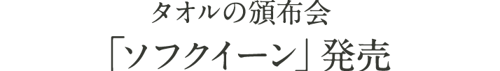 タオルの頒布会「ソフクイーン」発売