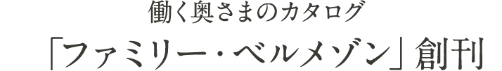 働く奥さまのカタログ「ファミリー・ベルメゾン」創刊