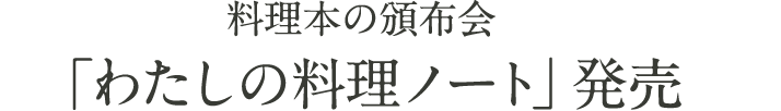 料理本の頒布会「わたしの料理ノート」発売