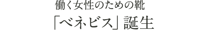 働く女性のための靴「べネビス」誕生